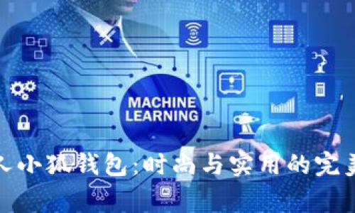稻草人小狐钱包：时尚与实用的完美结合