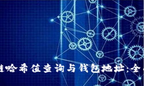区块链哈希值查询与钱包地址：全面指南