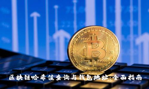 区块链哈希值查询与钱包地址：全面指南