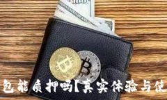   小狐钱包能质押吗？真实体验与使用指南