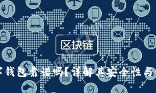 虚拟数字钱包靠谱吗？详解其安全性与使用案例