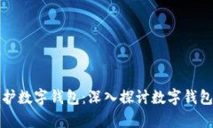 如何有效保护数字钱包：深入探讨数字钱包的加