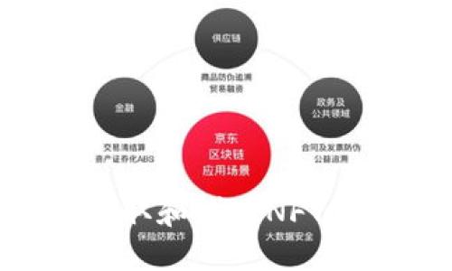 如何通过小狐钱包获取和赠送NFT：全面指南与实用技巧