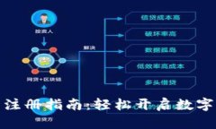 个人数字钱包注册指南：轻松开启数字资产管理