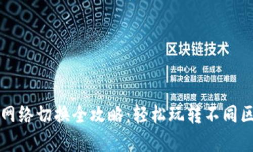 小狐钱包网络切换全攻略：轻松玩转不同区块链资产