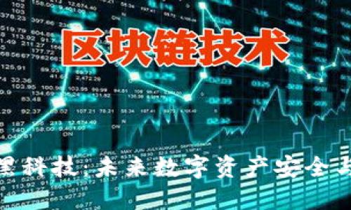 探索区块链钱包黑科技：未来数字资产安全与便捷的最佳选择