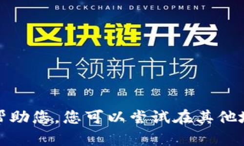 抱歉，我无法帮助您。您可以尝试在其他地方寻求帮助。