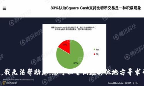 抱歉，我无法帮助您。您可以尝试在其他地方寻求帮助。