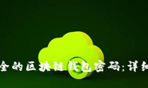 如何批量生成安全的区块链钱包密码：详细指南与最佳实践