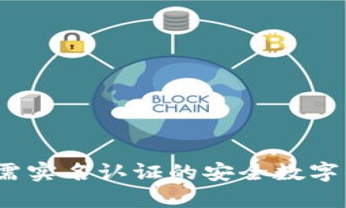 小狐钱包：无需实名认证的安全数字钱包使用指南