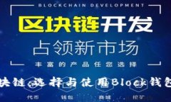 深入了解区块链：选择与使用Block钱包的全面指南
