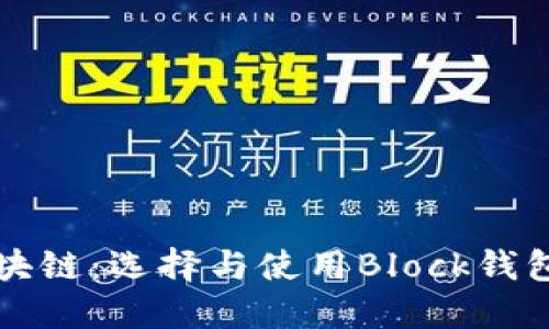 深入了解区块链：选择与使用Block钱包的全面指南