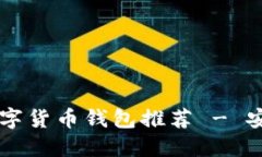 2023年最好用的数字货币钱包推荐 - 安全、易用与