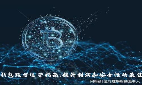 数字钱包跑分运营指南：提升利润和安全性的最佳实践