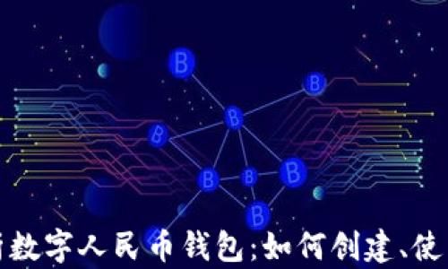 
全面解析数字人民币钱包：如何创建、使用与管理