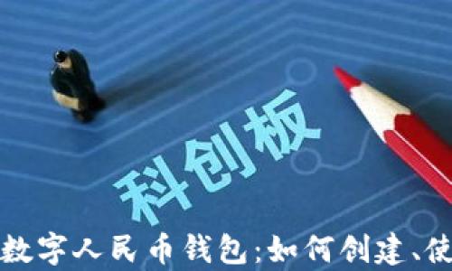 
全面解析数字人民币钱包：如何创建、使用与管理