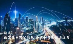 题目数字货币对公钱包：企业如何选择与运用