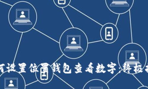 如何设置位置钱包查看数字：终极指南