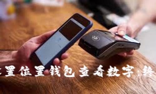 如何设置位置钱包查看数字：终极指南