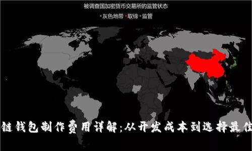 区块链钱包制作费用详解：从开发成本到选择最佳方案