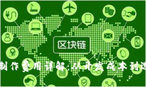区块链钱包制作费用详解：从开发成本到选择最佳方案