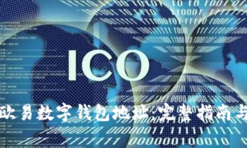 如何安全使用欧易数字钱包地址：完整指南与常见问题解答