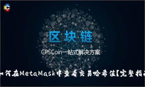 如何在MetaMask中查看交易哈希值？完整指南