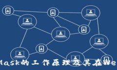   深入解析MetaMask的工作原理及其在Web3中的关键角