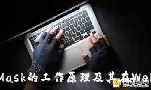   
深入解析MetaMask的工作原理及其在Web3中的关键角色