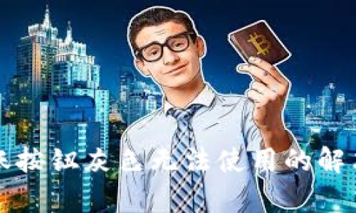 小狐钱包转账按钮灰色无法使用的解决方案与解析