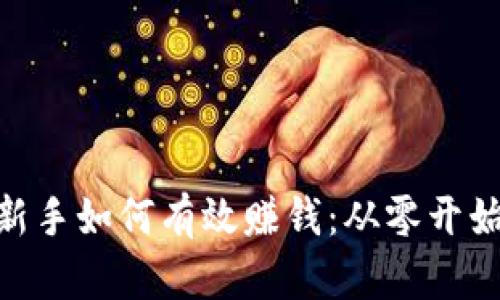 MetaMask新手如何有效赚钱：从零开始的详细指南
