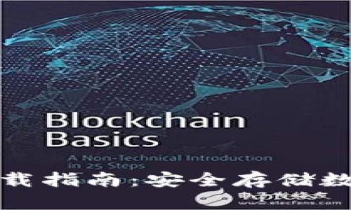 小狐冷钱包苹果下载指南：安全存储数字资产的最佳选择