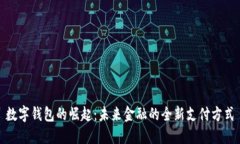数字钱包的崛起：未来金融的全新支付方式