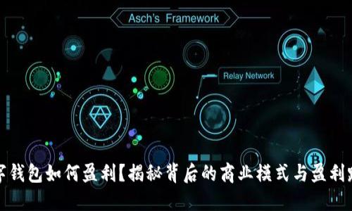 数字钱包如何盈利？揭秘背后的商业模式与盈利路径