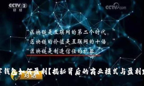 数字钱包如何盈利？揭秘背后的商业模式与盈利路径