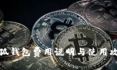 小狐钱包费用说明与使用