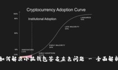 如何解决小狐钱包签名灰色问题 - 全面解析