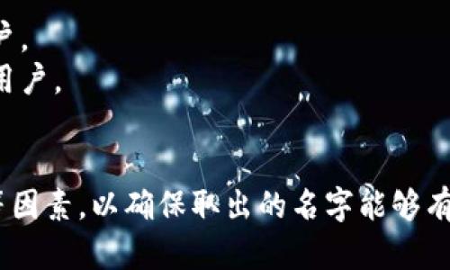 取名字对于数字钱包来说是一个重要的步骤，一个好的名字应该简洁、易记、能传达功能或价值。以下是一些适合数字钱包的名字建议：

1. **链财宝** - 突出区块链技术的使用，强调财富的管理。
2. **快钱包** - 强调便捷性和快速交易，适合强调速度和效率的用户。
3. **智存** - 强调智能管理和存储功能，适合追求安全与智能技术的用户。
4. **易付** - 突出支付的简便和快捷，无论是商家还是用户都容易理解。
5. **数汇** - 体现了数字汇聚和管理的特点，适合多种数字资产管理。
6. **币通** - ，表示通用的数字货币钱包功能。
7. **虚拟金库** - 强调安全性和存储价值，适合高端用户。
8. **一站钱包** - 体现了多功能性，适合需要多种服务的用户。
9. **信钱包** - 突出信任和安全性，适合重视隐私和安全的用户。
10. **便捷宝** - 突出简便性，适合大众用户。

在选择名字时，还可以考虑目标用户群体、市场定位、品牌个性等因素，以确保取出的名字能够有效传达品牌价值和吸引目标用户。希望这些建议对你有所帮助！
