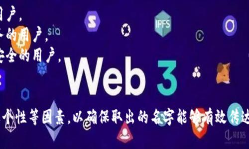 取名字对于数字钱包来说是一个重要的步骤，一个好的名字应该简洁、易记、能传达功能或价值。以下是一些适合数字钱包的名字建议：

1. **链财宝** - 突出区块链技术的使用，强调财富的管理。
2. **快钱包** - 强调便捷性和快速交易，适合强调速度和效率的用户。
3. **智存** - 强调智能管理和存储功能，适合追求安全与智能技术的用户。
4. **易付** - 突出支付的简便和快捷，无论是商家还是用户都容易理解。
5. **数汇** - 体现了数字汇聚和管理的特点，适合多种数字资产管理。
6. **币通** - ，表示通用的数字货币钱包功能。
7. **虚拟金库** - 强调安全性和存储价值，适合高端用户。
8. **一站钱包** - 体现了多功能性，适合需要多种服务的用户。
9. **信钱包** - 突出信任和安全性，适合重视隐私和安全的用户。
10. **便捷宝** - 突出简便性，适合大众用户。

在选择名字时，还可以考虑目标用户群体、市场定位、品牌个性等因素，以确保取出的名字能够有效传达品牌价值和吸引目标用户。希望这些建议对你有所帮助！