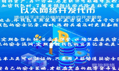 
是否会被冻结，加密钱包的安全性深入探讨

关键词
加密钱包, 冻结, 安全性, 数字货币/guanjianci

随着数字货币的普及和加密技术的发展，越来越多的人开始使用加密钱包存储和管理他们的数字资产。然而，很多用户在使用加密钱包时，可能会担心钱包是否会被冻结以及其安全性的问题。本文将对此进行详细的探讨，同时会回答一些常见的问题，以帮助用户更好地理解加密钱包的操作方式及其安全性。

什么是加密钱包？
加密钱包是用于保存和管理数字资产（如比特币、以太坊等）的软件或硬件应用程序。它能够存储用户的公钥和私钥，允许用户发送和接收数字货币。根据钱包的类型，可以将加密钱包分为热钱包（在线钱包）和冷钱包（离线钱包）。热钱包通常是通过互联网访问的，方便快捷，但安全性较低；冷钱包则是物理设备或纸质型钱包，安全性极高，但使用不够方便。

加密钱包会被冻结吗？
在某些情况下，加密钱包可能会被冻结。冻结通常是由于法律原因或涉及到违反某些服务条款。例如，如果钱包与违法活动相关联，比如洗钱、欺诈或者恐怖主义融资等，监管机构或者服务提供商可能会冻结相关钱包，以停止任何进一步的交易。
然而，普通用户的加密钱包被非法冻结的可能性相对较小。大多数用户正常使用加密钱包，不涉及任何非法活动，因此不必过于担心他们的钱包被冻住的问题。

加密钱包的安全性如何？
加密钱包的安全性主要取决于用户采取的安全措施和使用的技术。冷钱包通常被视为最安全的选项，因为它们不连接互联网，这减少了被黑客攻击的风险。而热钱包虽然使用方便，但一旦用户的计算机或网络遭到攻击，钱包内的资产也可能被盗取。
为了提高加密钱包的安全性，用户还可以采取一些额外的安全措施。例如，使用强密码、启用双因素认证（2FA）、定期备份私钥等，都是增强安全性的有效方法。此外，用户还应保持警惕，避免在不安全的网络中进行交易。

使用加密钱包的常见风险有哪些？
加密钱包面临多种风险，包括黑客攻击、恶意软件、用户失误等。黑客攻击是最常见的风险之一，通过针对热钱包的平台攻击，黑客可能会窃取用户的私钥并转移资产。另一方面，恶意软件可能暗中监控用户的键盘输入，获取用户的私钥和密码。
用户失误也可能导致钱包资产的损失。例如，用户可能忘记了自己设定的密码，或未妥善保管备份文件，导致无法再获得对钱包的控制权。因此，用户在使用加密钱包时，了解并预防这些风险是非常重要的。

如何选择安全的加密钱包？
选择安全的加密钱包需要考虑多个因素。首先，钱包的类型是一个关键因素。很多用户选择热钱包，是因为使用方便而且功能丰富，但它们更容易受到网络攻击。冷钱包虽然使用不太方便，但是由于它们不连网，因而相对安全，适用于长期存储。
其次，要考虑钱包的开发团队和社区支持。知名且有良好声誉的钱包在安全性方面通常表现更好。可以通过查看其他用户的评论、评分和论坛讨论来了解钱包的安全记录。同时，选择具有及时更新和维护支持的钱包也是非常重要的，以防止潜在的安全漏洞被利用。

如何避免加密钱包被盗？
避免加密钱包被盗需要用户采取一系列安全措施。首先，用户应始终使用强密码，并定期更新密码。此外，启用双因素认证可以增加额外的安全层。用户还应定期备份私钥，并妥善保管，以确保在丢失密码时仍能访问钱包。
用户也应避免在公共网络中进行交易，例如公共Wi-Fi，这可能导致隐私被泄露。而且，保持操作系统和软件的最新版本也至关重要，这样可以修补可能出现的安全漏洞。定期监控钱包的交易记录也是一个好习惯，可以及时发现任何异常活动并采取相应的措施。

总之：加密钱包的安全使用建议
总结来说，加密钱包作为数字资产管理的主要工具，其安全性与用户的使用习惯密切相关。尽管有可能因法律或服务条款原因被冻结，加密钱包的安全性基本上是可以保证的，只要用户能够遵循安全使用的常识。在使用加密钱包的过程中，我们需要时刻保持警惕，采取必要的安全措施保护自己的资产不受威胁。

因此，广大用户在使用加密钱包时，不妨深入学习和了解相关的知识，以确保自身的资金安全。同时，跟随行业的动态，关注安全漏洞和威胁的发展，及时调整自己的安全策略，才能在复杂的数字货币生态中稳妥地管理和使用自己的资产。