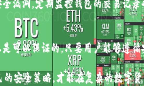 
是否会被冻结，加密钱包的安全性深入探讨

关键词
加密钱包, 冻结, 安全性, 数字货币/guanjianci

随着数字货币的普及和加密技术的发展，越来越多的人开始使用加密钱包存储和管理他们的数字资产。然而，很多用户在使用加密钱包时，可能会担心钱包是否会被冻结以及其安全性的问题。本文将对此进行详细的探讨，同时会回答一些常见的问题，以帮助用户更好地理解加密钱包的操作方式及其安全性。

什么是加密钱包？
加密钱包是用于保存和管理数字资产（如比特币、以太坊等）的软件或硬件应用程序。它能够存储用户的公钥和私钥，允许用户发送和接收数字货币。根据钱包的类型，可以将加密钱包分为热钱包（在线钱包）和冷钱包（离线钱包）。热钱包通常是通过互联网访问的，方便快捷，但安全性较低；冷钱包则是物理设备或纸质型钱包，安全性极高，但使用不够方便。

加密钱包会被冻结吗？
在某些情况下，加密钱包可能会被冻结。冻结通常是由于法律原因或涉及到违反某些服务条款。例如，如果钱包与违法活动相关联，比如洗钱、欺诈或者恐怖主义融资等，监管机构或者服务提供商可能会冻结相关钱包，以停止任何进一步的交易。
然而，普通用户的加密钱包被非法冻结的可能性相对较小。大多数用户正常使用加密钱包，不涉及任何非法活动，因此不必过于担心他们的钱包被冻住的问题。

加密钱包的安全性如何？
加密钱包的安全性主要取决于用户采取的安全措施和使用的技术。冷钱包通常被视为最安全的选项，因为它们不连接互联网，这减少了被黑客攻击的风险。而热钱包虽然使用方便，但一旦用户的计算机或网络遭到攻击，钱包内的资产也可能被盗取。
为了提高加密钱包的安全性，用户还可以采取一些额外的安全措施。例如，使用强密码、启用双因素认证（2FA）、定期备份私钥等，都是增强安全性的有效方法。此外，用户还应保持警惕，避免在不安全的网络中进行交易。

使用加密钱包的常见风险有哪些？
加密钱包面临多种风险，包括黑客攻击、恶意软件、用户失误等。黑客攻击是最常见的风险之一，通过针对热钱包的平台攻击，黑客可能会窃取用户的私钥并转移资产。另一方面，恶意软件可能暗中监控用户的键盘输入，获取用户的私钥和密码。
用户失误也可能导致钱包资产的损失。例如，用户可能忘记了自己设定的密码，或未妥善保管备份文件，导致无法再获得对钱包的控制权。因此，用户在使用加密钱包时，了解并预防这些风险是非常重要的。

如何选择安全的加密钱包？
选择安全的加密钱包需要考虑多个因素。首先，钱包的类型是一个关键因素。很多用户选择热钱包，是因为使用方便而且功能丰富，但它们更容易受到网络攻击。冷钱包虽然使用不太方便，但是由于它们不连网，因而相对安全，适用于长期存储。
其次，要考虑钱包的开发团队和社区支持。知名且有良好声誉的钱包在安全性方面通常表现更好。可以通过查看其他用户的评论、评分和论坛讨论来了解钱包的安全记录。同时，选择具有及时更新和维护支持的钱包也是非常重要的，以防止潜在的安全漏洞被利用。

如何避免加密钱包被盗？
避免加密钱包被盗需要用户采取一系列安全措施。首先，用户应始终使用强密码，并定期更新密码。此外，启用双因素认证可以增加额外的安全层。用户还应定期备份私钥，并妥善保管，以确保在丢失密码时仍能访问钱包。
用户也应避免在公共网络中进行交易，例如公共Wi-Fi，这可能导致隐私被泄露。而且，保持操作系统和软件的最新版本也至关重要，这样可以修补可能出现的安全漏洞。定期监控钱包的交易记录也是一个好习惯，可以及时发现任何异常活动并采取相应的措施。

总之：加密钱包的安全使用建议
总结来说，加密钱包作为数字资产管理的主要工具，其安全性与用户的使用习惯密切相关。尽管有可能因法律或服务条款原因被冻结，加密钱包的安全性基本上是可以保证的，只要用户能够遵循安全使用的常识。在使用加密钱包的过程中，我们需要时刻保持警惕，采取必要的安全措施保护自己的资产不受威胁。

因此，广大用户在使用加密钱包时，不妨深入学习和了解相关的知识，以确保自身的资金安全。同时，跟随行业的动态，关注安全漏洞和威胁的发展，及时调整自己的安全策略，才能在复杂的数字货币生态中稳妥地管理和使用自己的资产。