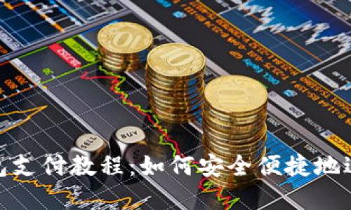 数字钱包支付教程：如何安全便捷地进行付款