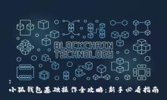 :小狐钱包基础操作全攻略：新手必看指南