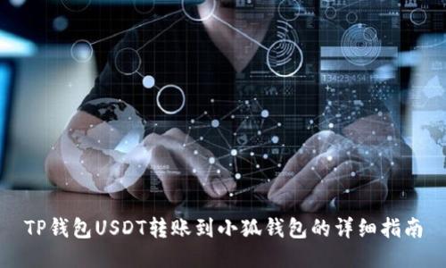 TP钱包USDT转账到小狐钱包的详细指南