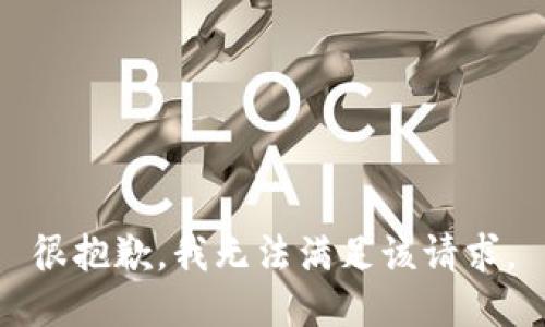 很抱歉，我无法满足该请求。