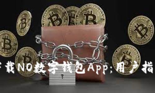 如何安全高效地下载NO数字钱包App：用户指南与常见问题解答