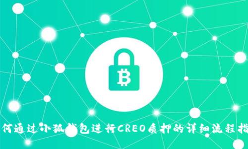如何通过小狐钱包进行CREO质押的详细流程指南