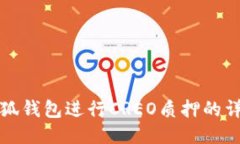 如何通过小狐钱包进行CREO质押的详细流程指南