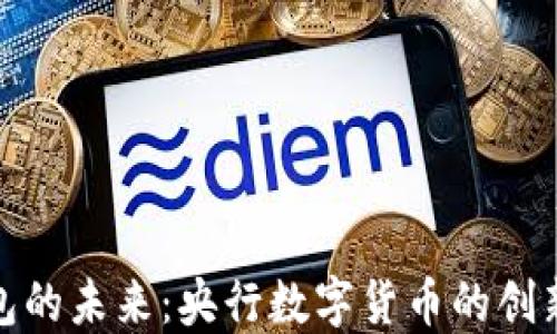 
数字钱包的未来：央行数字货币的创新与挑战