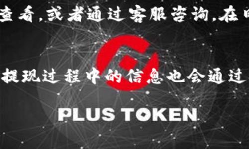   小狐钱包如何方便快捷地提现？ / 
 guanjianci 小狐钱包, 提现流程, 电子钱包, 资金管理 /guanjianci 

小狐钱包简介
小狐钱包是一款便捷的电子钱包应用，用户可以通过它进行日常支付、转账、收款等多种金融操作。随着数字支付的普及，越来越多的人选择使用小狐钱包来管理个人财务。它不仅支持各种在线支付，还提供了方便的提现服务，让用户能够随时将账户中的资金提取到银行卡上。

小狐钱包提现的主要流程
提现的步骤通常包括几个关键环节：首先，用户需要确保小狐钱包账户中有足够的余额；接下来，登录小狐钱包，进入提现页面；然后，输入提现金额并选择提现方式，确认银行卡信息；最后，提交提现申请，等待到账。通过这几个简洁的步骤，用户可以快速实现资金的提取。

如何确保小狐钱包提现的顺利进行
为了确保提现过程的顺利，用户在操作时需要注意几个细节。首先，确保所绑定的银行卡信息是最新的，尤其是账户号码和开户名，以免出现因信息不一致导致的提现失败。其次，要密切关注账户的提现额度，不同的账户等级可能会影响一次性提现的金额。此外，用户也应关注小狐钱包的提现时间，一般工作日的提现会比较快，而节假日可能会有所延迟。

影响提现到账时间的因素
小狐钱包的提现到账时间会受到多种因素的影响，包括银行的处理速度、用户所在地区的银行系统情况等。通常情况下，提现请求在工作日内会在几个小时内到账，但如果用户在节假日或非工作时间提交提现申请，处理时间可能会延长。此外，提现金额的大小也可能影响到账时间，大额提现通常需要更长的处理时间。

小狐钱包提现的手续费
小狐钱包的提现手续费政策是用户在进行提现前需要了解的重要内容。通常情况下，提现可能会收取一定比例的手续费，而这一比例可能会依据账户类型的不同而有所变化。用户在选择提现金额时，建议计算清楚手续费，以免在到账时产生意外的资金损失。了解这些费用可以帮助用户更好地进行财务规划。

小狐钱包与其他电子钱包的对比
市场上有许多电子钱包可供选择，小狐钱包在功能和服务上与其他电子钱包相比优势明显。例如，许多用户反馈小狐钱包的提现速度较快，且易于使用，操作界面。此外，小狐钱包还提供了多种优惠活动，吸引用户进行使用。但是相比之下，某些电子钱包可能在手续费方面更加友好。因此，用户在选择电子钱包时，最好根据个人需求进行全面的比较，选择最适合自己的选项。

小狐钱包的安全性
在使用小狐钱包进行提现等操作时，用户的资金安全是至关重要的。小狐钱包依赖于多重安全机制来保护用户的账户安全，包括加密技术、二次验证等。同时，用户也需加强自己的安全意识，例如不轻易分享账户信息、定期更换密码等。另外，小狐钱包也会定期进行安全升级，以应对不断变化的网络安全威胁，确保用户的信息与资金安全。

常见问题解答

1. 小狐钱包提现失败的原因是什么？
当用户在小狐钱包进行提现时，有时会遇到提现失败的情况。常见的原因包括：账户链接的银行卡信息不正确，如账户号码输错或银行名称错误；提现金额超过了账户的可提取额度；账户状态异常，比如账户被锁定或者未完成实名认证等。因此用户在提现前，首先确保银行卡信息的准确性，并查看账户状态，确保一切正常后再进行提现操作。

2. 提现需要多长时间才能到账？
小狐钱包的提现到账时间通常在几个小时到一个工作日之间，但具体时间可能因多种因素而异。如果在周末或节假日申请提现，处理时间可能会相比工作日更长。此外，银行的处理速度也是一个关键因素，有时由于网络拥堵或者银行的系统检修等原因，到账时间会有所延迟。因此，用户在申请提现时，最好留意这些时间因素，调整自己的财务安排。

3. 小狐钱包提现是否有手续费？如果有，收费标准是什么？
是的，小狐钱包在进行提现操作时，通常会收取一定的手续费。具体的收费标准可能因提现金额、用户的账户类型（普通用户或VIP用户）而有所不同。用户在提现之前，建议查看小狐钱包的相关公告或客服咨询，了解当前的手续费政策，以免在提现时产生不必要的费用。合理的资金管理包括在提现前充分了解所有相关费用。

4. 如何修改我的提现银行卡信息？
若用户需要更换提现用的银行卡，通常可以在小狐钱包的设置界面找到“银行卡管理”这一选项。在这里，用户可以看到自己绑定的银行卡列表，选择要更改的银行卡，进行删除或编辑操作，合并新的银行卡信息。一定要确保输入的银行卡信息正确无误，避免因信息不一致导致的提现失败。此外，出于安全考虑，建议用户定期检查并更新银行卡信息。

5. 小狐钱包提现额度是多少？
小狐钱包对不同用户设置了不同的提现额度，通常情况下，普通用户的提现额度会相对较低，而VIP用户则可以享受更高的提现额度。具体额度可以在小狐钱包的帮助中心查看，或者通过客服咨询。在日常使用中，用户应留意账户余额和提现历史，遵循相关规定进行提现操作。同时，也要了解若需临时提高提现额度，可能需要进行额外的身份验证。

6. 使用小狐钱包取现的安全吗？
在金融科技飞速发展的今天，用户对于电子钱包的安全性问题愈发关注。小狐钱包采取了多重安全措施保障用户资金的安全，包括数据加密、交易监控、身份验证等。用户在提现过程中的信息也会通过安全通道进行传输，最大程度地降低信息泄露的风险。此外，用户也应保持良好的安全习惯，例如定期更改密码，不使用公共Wi-Fi进行敏感操作等，以保障个人账户的安全。

以上便是关于小狐钱包提现的详细内容，希望对您有所帮助！如有其他疑问，欢迎随时咨询。